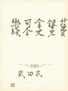 乐可金银花露在线全文免费阅