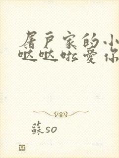 屠户家的小娇花哒哒啦爱你