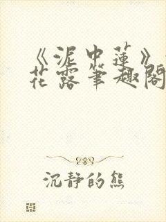 《泥中莲》金银花露笔趣阁