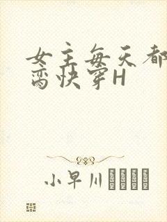 女主每天都在求脔快穿H封面