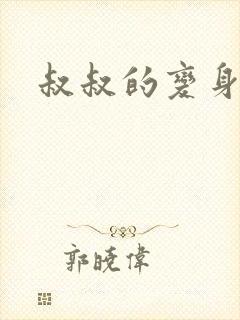 叔叔的变身药水