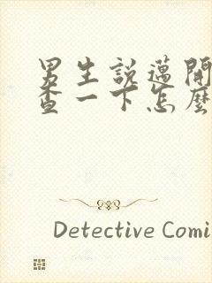 男生说迈开腿检查一下怎么回复