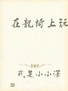 在龙椅上玩皇后