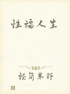 性福人生