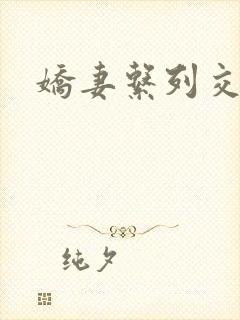 娇妻系列交换封面