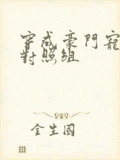 穿成豪门宠文的对照组封面