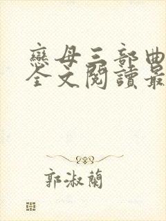 恋母三部曲小说全文阅读最新章节