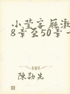 小莹客厅激情38章至50章一区二区