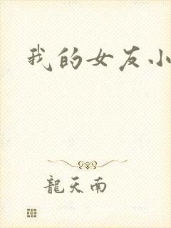 我的女友小依