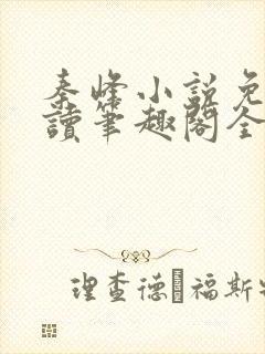 秦峰小说免费阅读笔趣阁全文