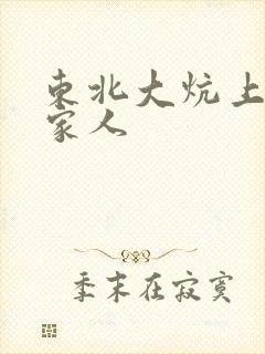 东北大炕上的一家人