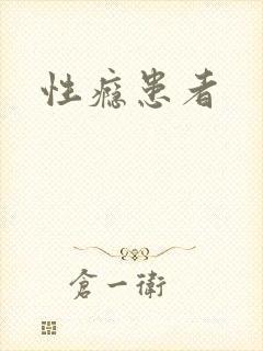 性瘾患者