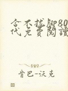 合不拢脚80年代免费阅读笔趣阁