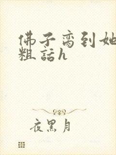 佛子脔到她哭h粗话h