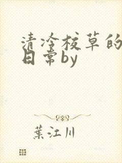 清冷校草的抹布日常by