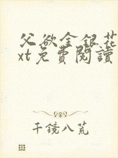 父欲金银花露txt免费阅读完