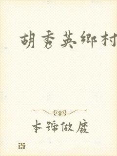 胡秀英乡村乱情封面