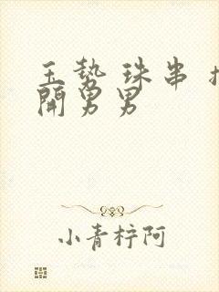 玉势 珠串 撑开男男