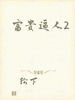 富贵逼人2