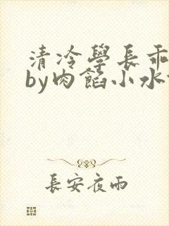 清冷学长乖趴下by肉馅小水饺