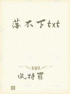 落不下txt封面