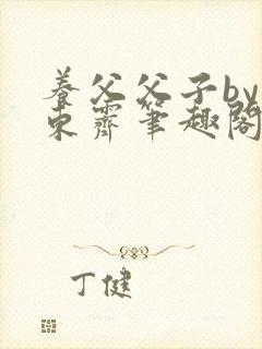 养父父子by耳东霁笔趣阁