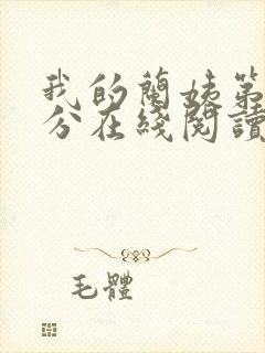 我的兰姨第一部分在线阅读