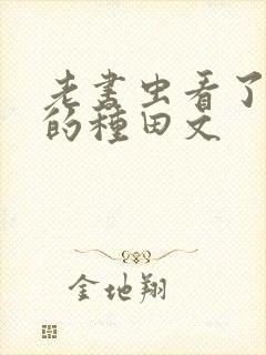 老书虫看了n遍的种田文