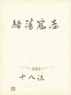 结荡寇志
