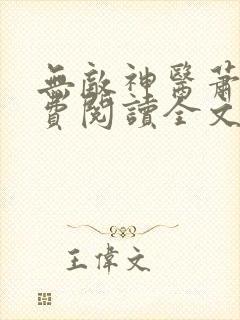 无敌神医萧轩免费阅读全文