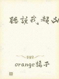 听说我超凶的封面