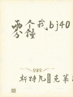 两个我bj40分钟