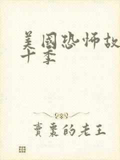 美国恐怖故事第十季