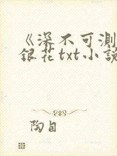 《深不可测》金银花txt小说