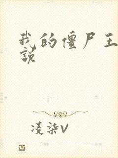 我的僵尸王爷小说