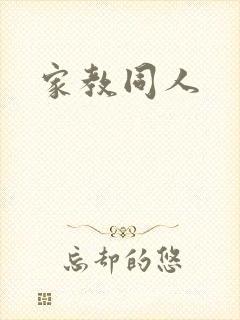 家教同人封面