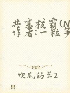 共享校霸(N)作者:一粒笋免费阅读