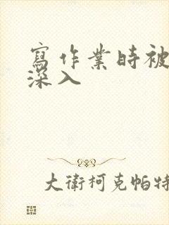 写作业时被叔叔深入