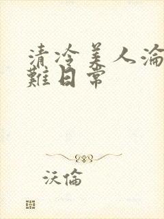 清冷美人沦落受难日常