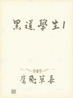 黑道学生1封面