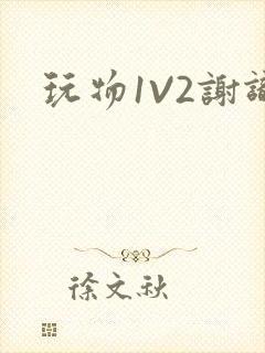 玩物1V2谢识