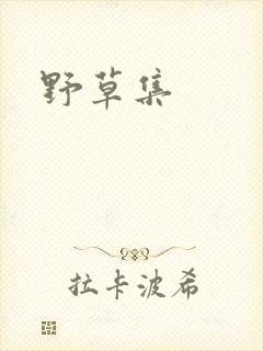野草集