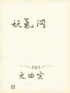 妖气网