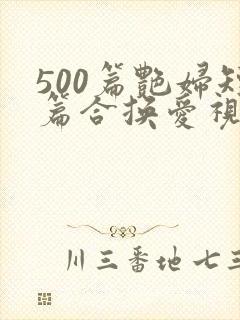 500篇艳妇短篇合换爱视频