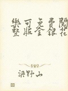 乐可免费阅读完整版金银花露