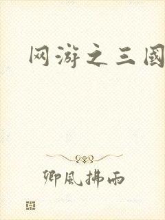 网游之三国王者