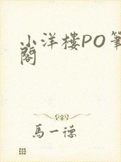 小洋楼PO笔趣阁封面