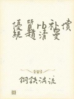 优质rb补偿系统赵清曼