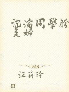 沉沦同学胯下的美妇封面