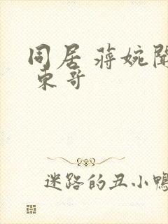 同居 蒋婉闻烬 东哥